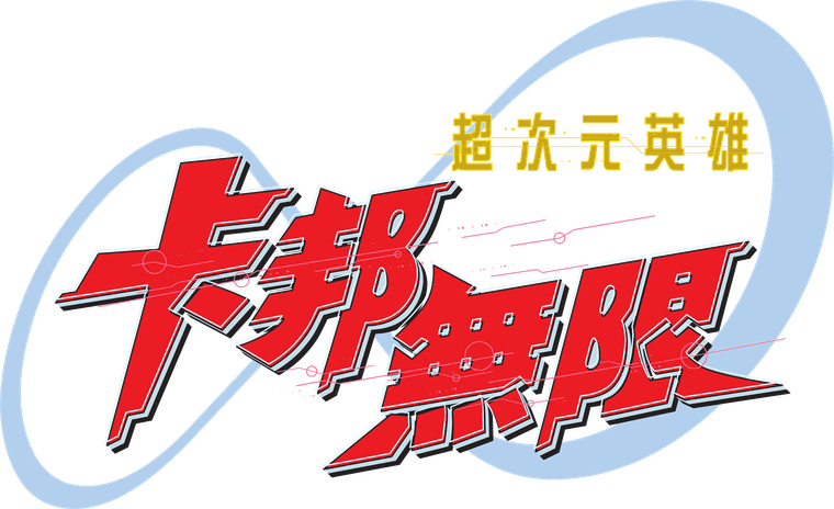 超次元英雄 卡邦無限 GAVAN Infinity