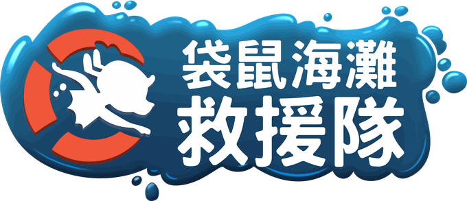 袋鼠海灘救援隊 Kangaroo Beach